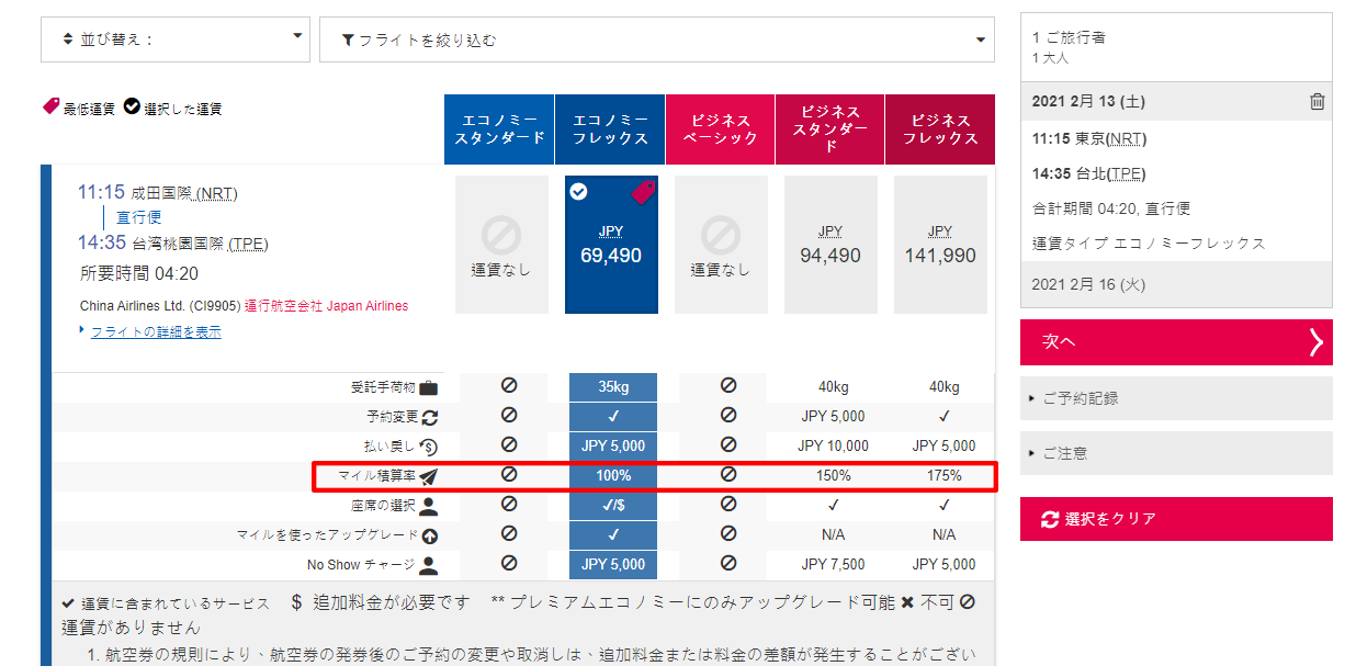 チャイナ　エアライン　マイレージ